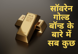 sovereign-gold-bond-subscription खबर चौराहा