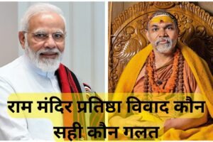 राम मंदिर प्रतिष्ठा विवाद - मोदी सही या शंकराचार्य