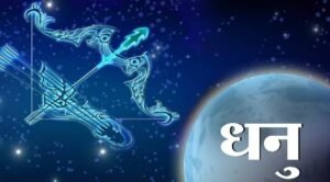 आज का राशिफल daily horoscope khabar chauraha