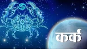 आज का राशिफल daily horoscope khabar chauraha