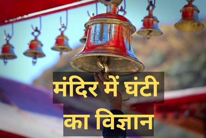 मंदिर में घंटी क्यों बजानी चाहिए khabar chauraha