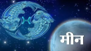 आज का राशिफल daily horoscope khabar chauraha