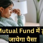 Mistakes in Mutual Fund Investment khabar chauraha