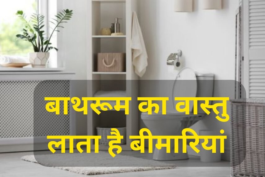 Bathroom vastu direction khabar chauraha