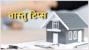 Vastu Tips for Home