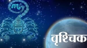 आज का राशिफल daily horoscope khabar chauraha