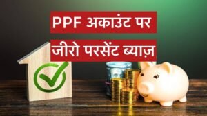 PPF account new rules from 1 oct 2024